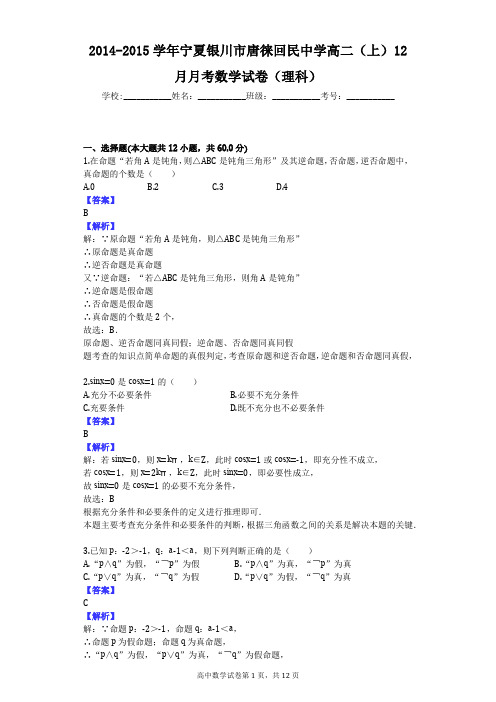 2014-2015学年宁夏银川市唐徕回民中学高二(上)12月月考数学试卷(理科)