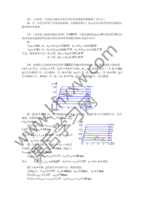 电子线路(非线性部分)谢嘉奎 课后答案