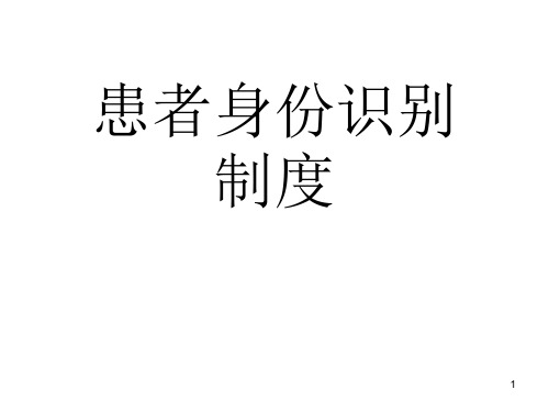 患者身份识别制度ppt课件