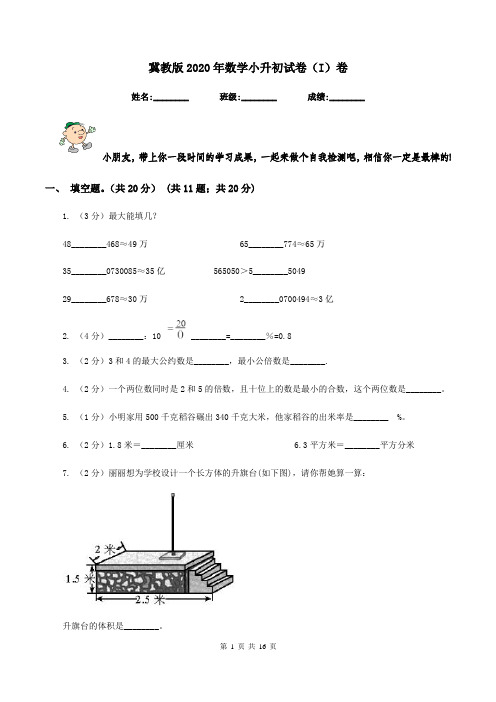 冀教版2020年数学小升初试卷(I)卷