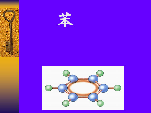 沪科版高中化学高二下册-11.4 一种特殊的碳氢化合物——苯  课件 (共19张PPT)