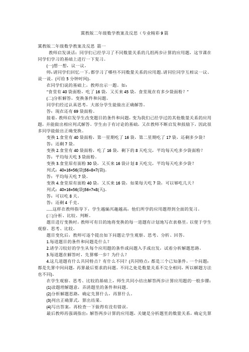 冀教版二年级数学教案及反思(专业精彩9篇