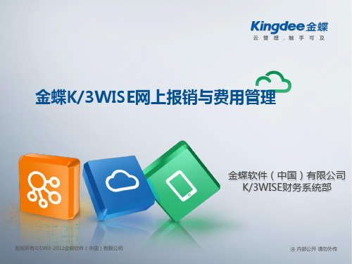 K3WISE网上报销与费用管理解决方案