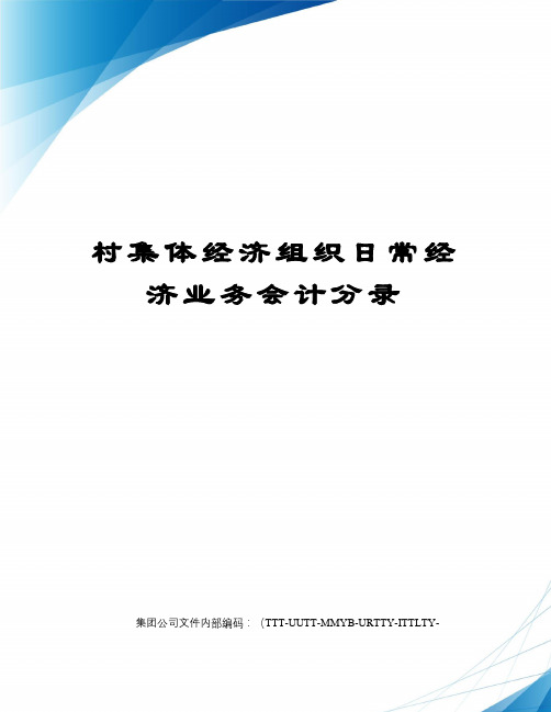 村集体经济组织日常经济业务会计分录