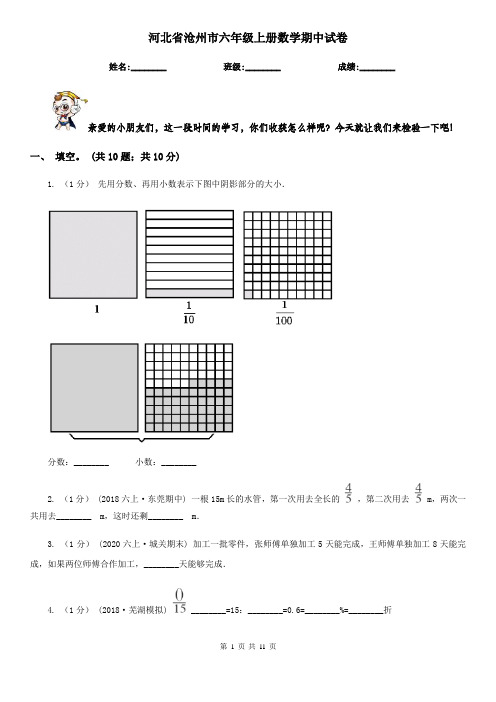 河北省沧州市六年级上册数学期中试卷