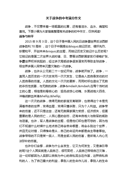 关于战争的中考满分作文