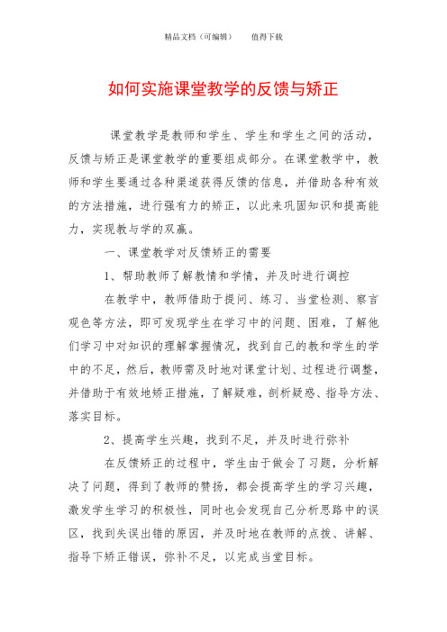 如何实施课堂教学的反馈与矫正