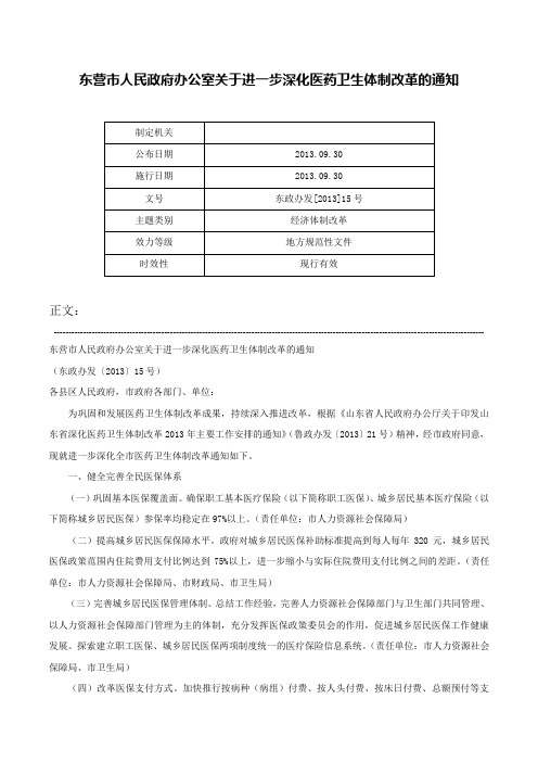 东营市人民政府办公室关于进一步深化医药卫生体制改革的通知-东政办发[2013]15号