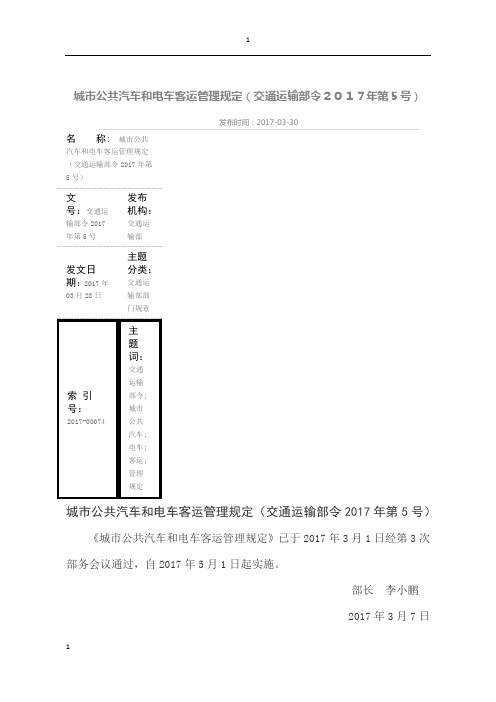 城市公共汽车和电车客运管理规定