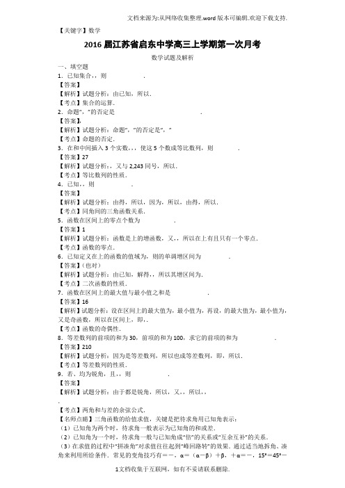 【数学】2016届江苏省启东中学高三上学期第一次月考数学试题解析版