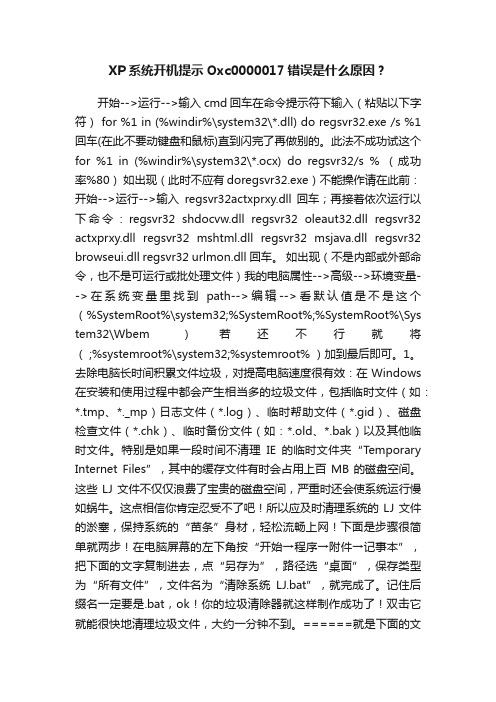 XP系统开机提示Oxc0000017错误是什么原因？