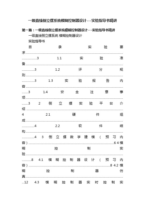 一级直线倒立摆系统模糊控制器设计---实验指导书精讲