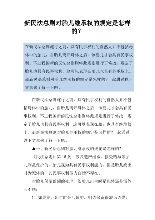 新民法总则对胎儿继承权的规定是怎样的？