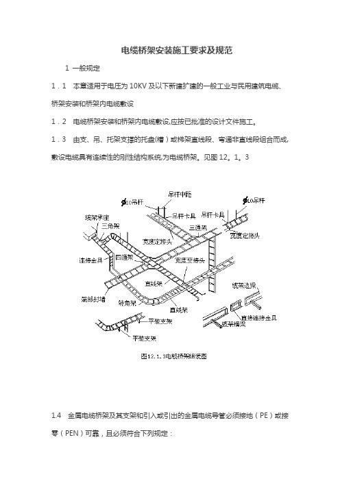 电缆桥架安装施工要求及规范