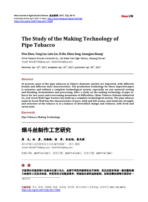 烟斗丝制作工艺研究