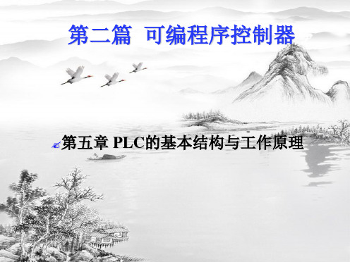 第五章 PLC的基本结构与工作原理ppt课件(全)