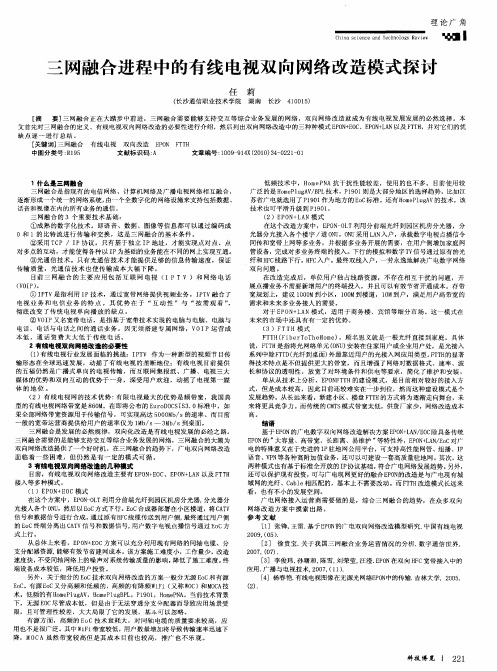 三网融合进程中的有线电视双向网络改造模式探讨