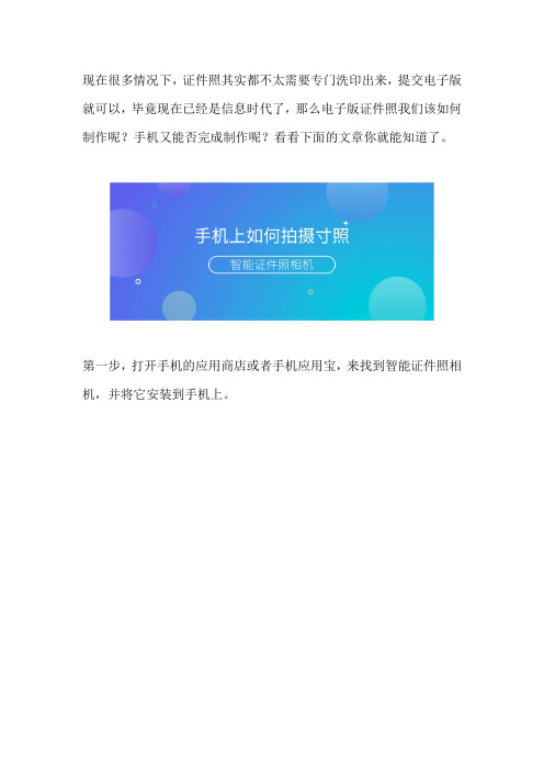 证件照电子版手机怎么制作