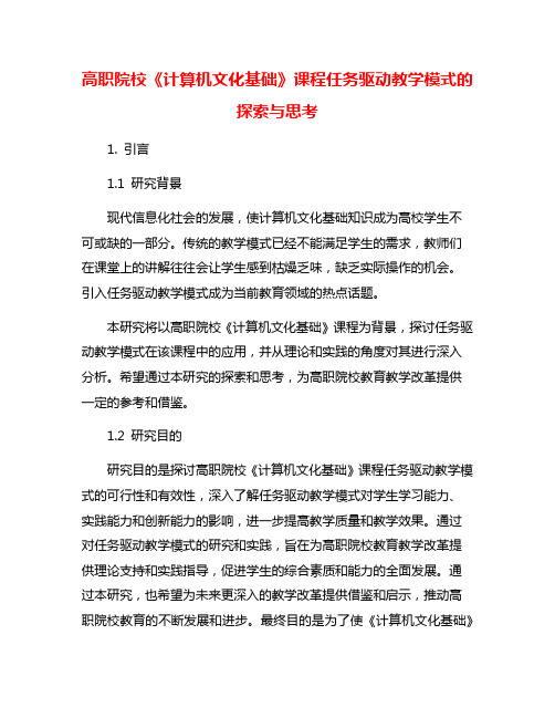 高职院校《计算机文化基础》课程任务驱动教学模式的探索与思考