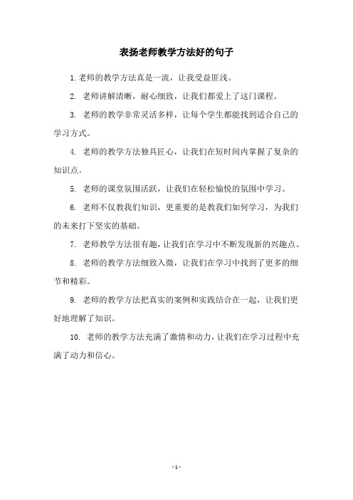 表扬老师教学方法好的句子