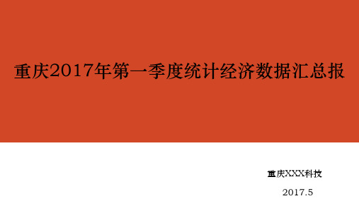 重庆2017年第一季度观经济数据汇总报