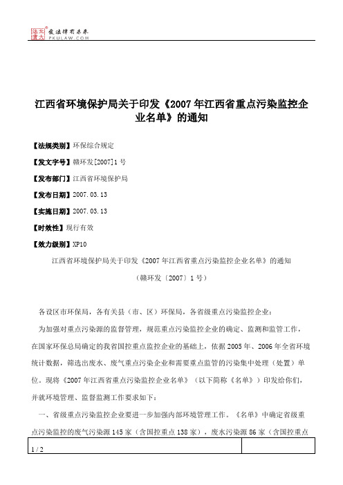 江西省环境保护局关于印发《2007年江西省重点污染监控企业名单》的通知