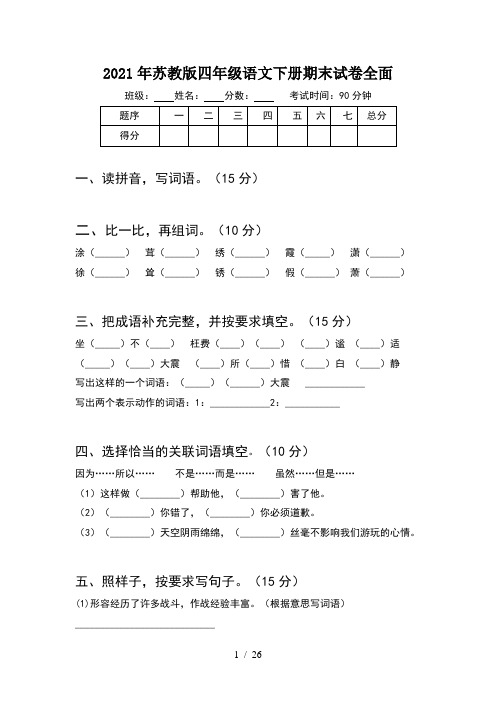 2021年苏教版四年级语文下册期末试卷全面(5套)