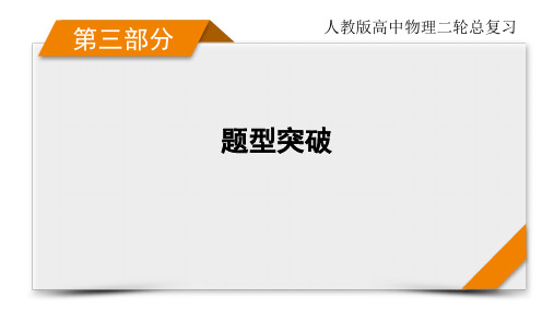 人教版高中物理二轮总复习 突破三 二大策略 破解实验题