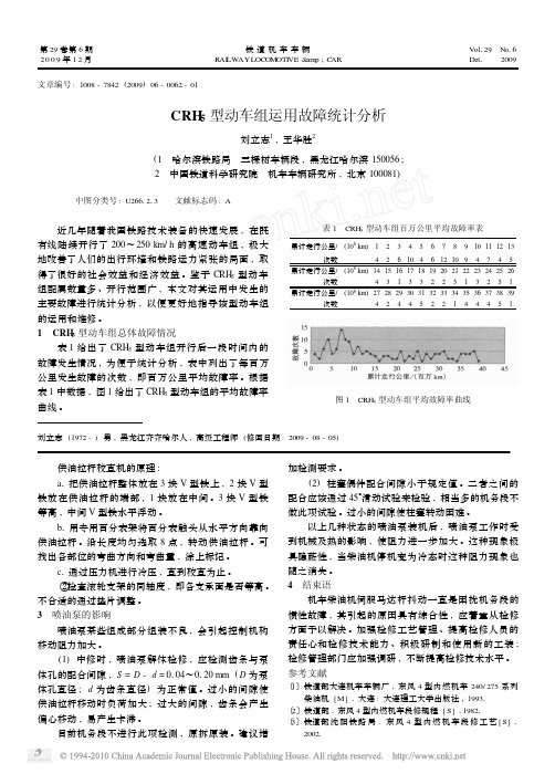 CRH_5型动车组运用故障统计分析_刘立志