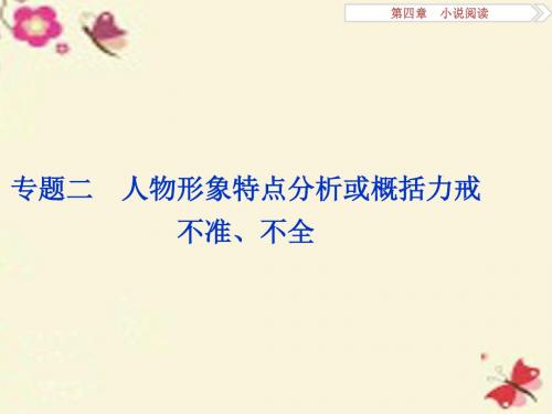 【优化方案】高考语文二轮总复习第四章小说阅读专题二人物形象特点或概括力戒不准、不全课件