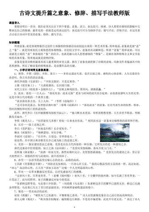 古诗文提升篇之意象、修辞、描写手法教师版