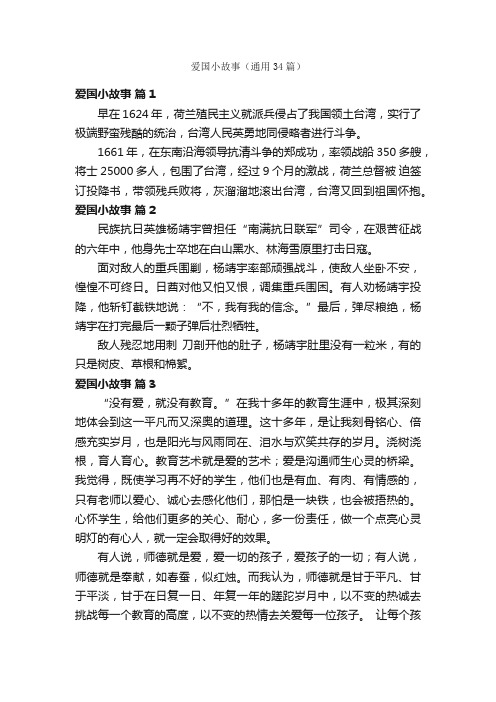 爱国小故事（通用34篇）