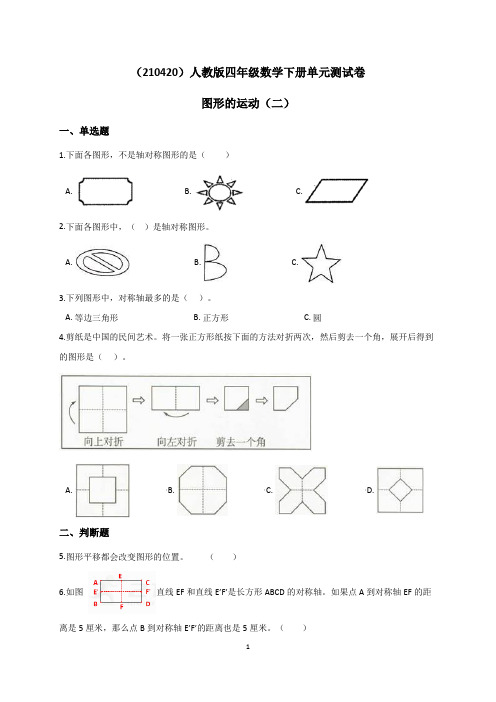 (210420)人教版四年级数学下册单元测试卷图形的运动(二) (含答案、解析)