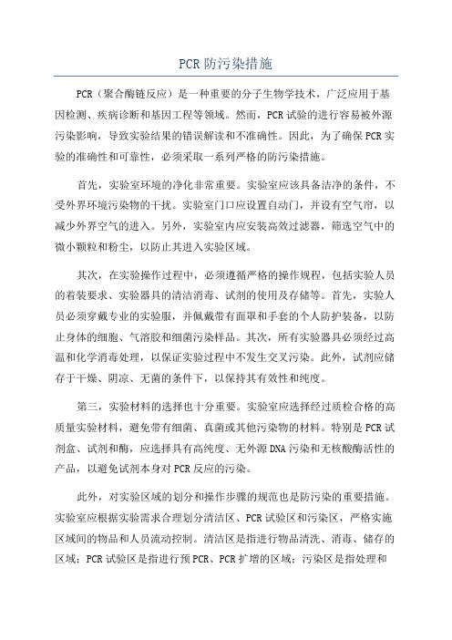 PCR防污染措施