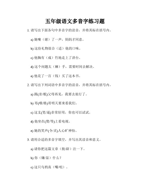 五年级语文多音字练习题