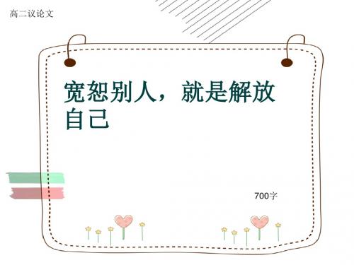 高二议论文《宽恕别人,就是解放自己》700字(共8张ppt)