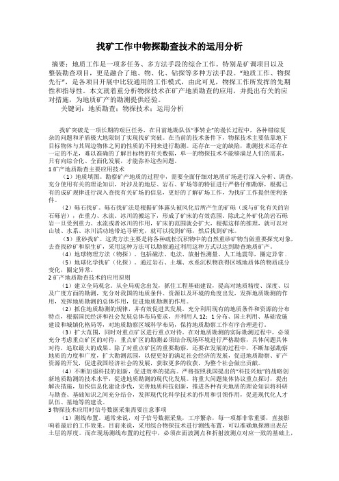 找矿工作中物探勘查技术的运用分析