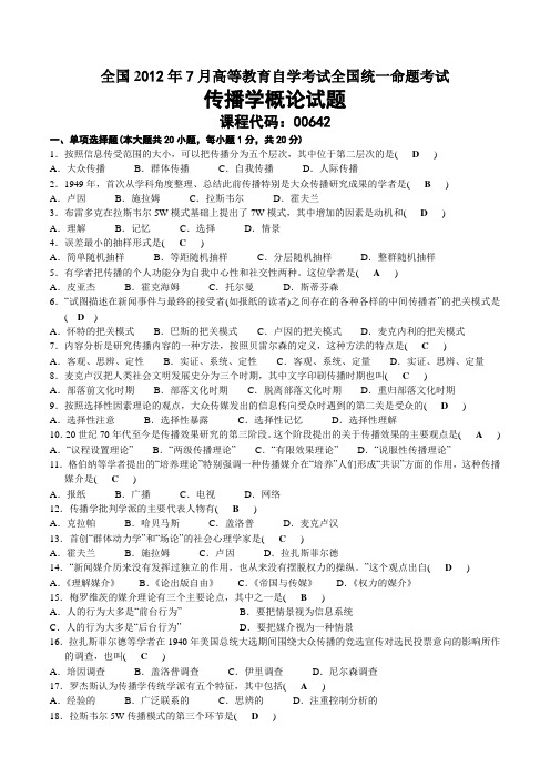 2012年07月自考00642传播学概论试题及答案