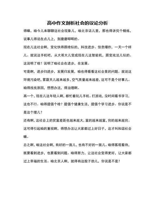 高中作文剖析社会的议论分析