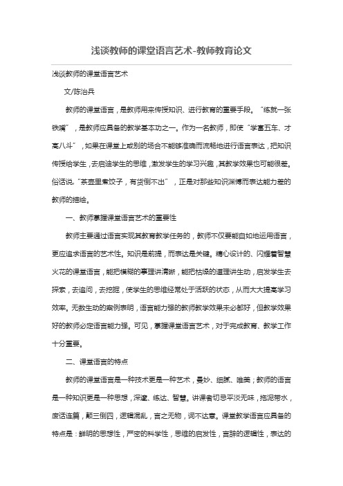 浅谈教师的课堂语言艺术