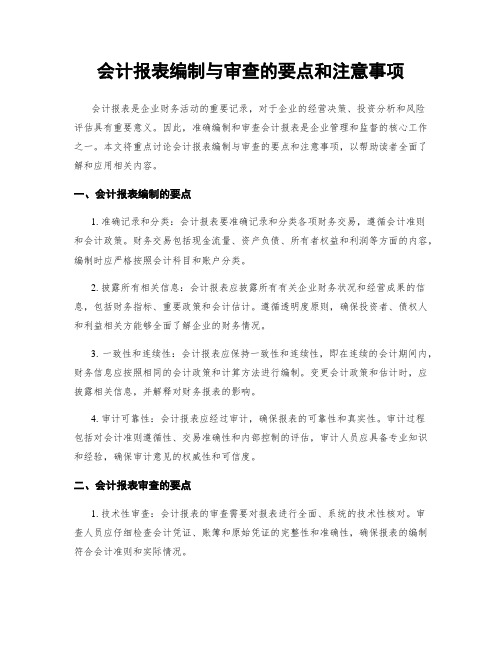 会计报表编制与审查的要点和注意事项