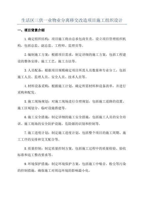 生活区三供一业物业分离移交改造项目施工组织设计