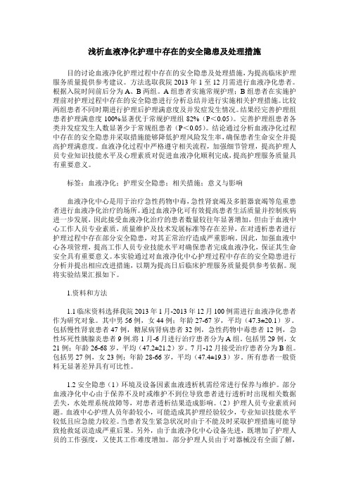 浅析血液净化护理中存在的安全隐患及处理措施