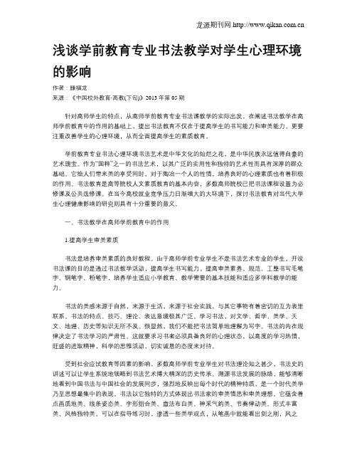 浅谈学前教育专业书法教学对学生心理环境的影响