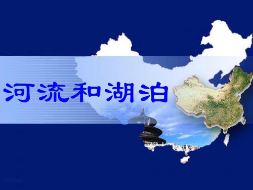 中国地理1.5中国的河流和湖泊