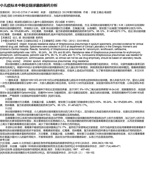 小儿痰标本中肺炎链球菌的耐药分析
