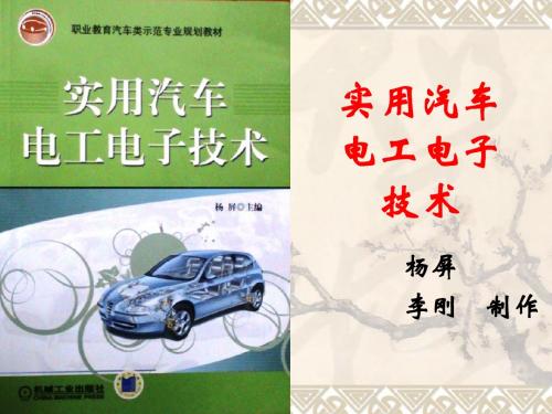 实用汽车电工电子技术资源(2)《实用汽车电工电子技术 》杨屏主编