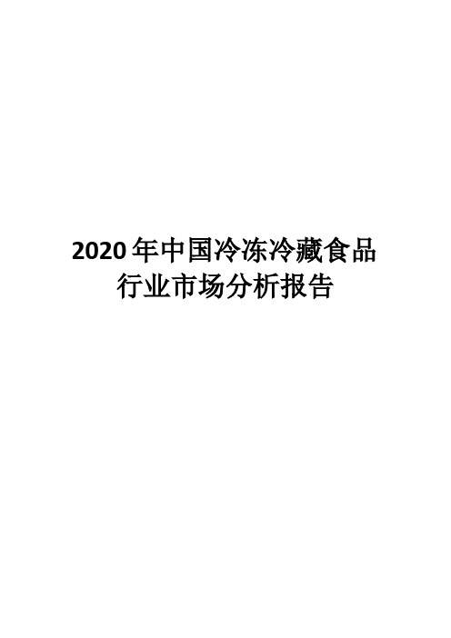 2020年中国冷冻冷藏食品行业市场分析报告