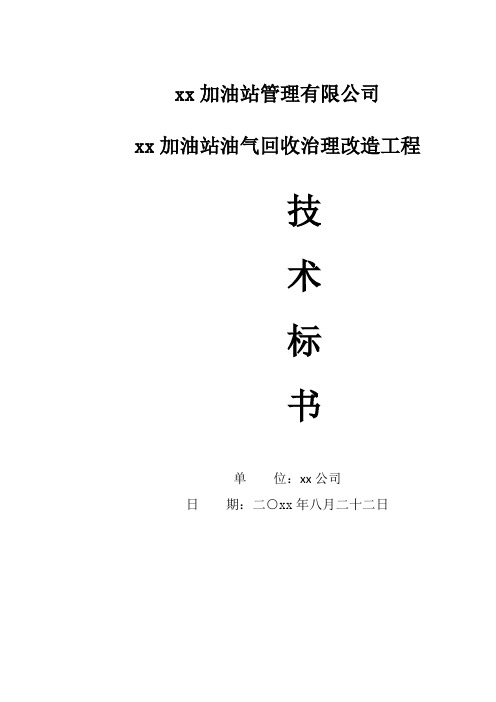 加油站油气回收治理改造工程技术标