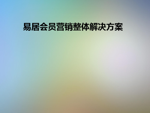 易居会员营销整体解决方案